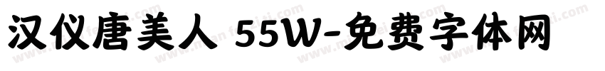 汉仪唐美人 55W字体转换
